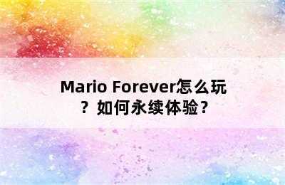 Mario Forever怎么玩？如何永续体验？